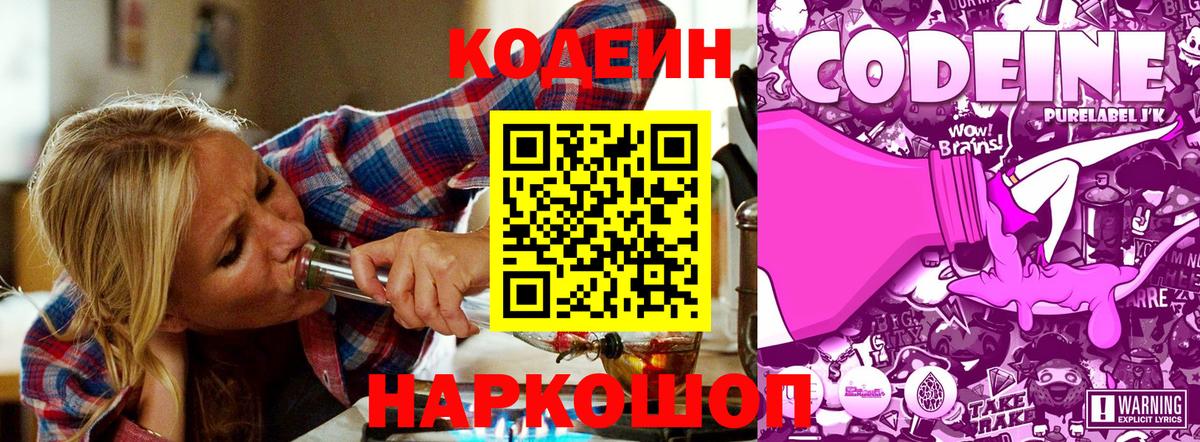 Codein напиток Lean (лин)  Вход с VPN  Волхов 